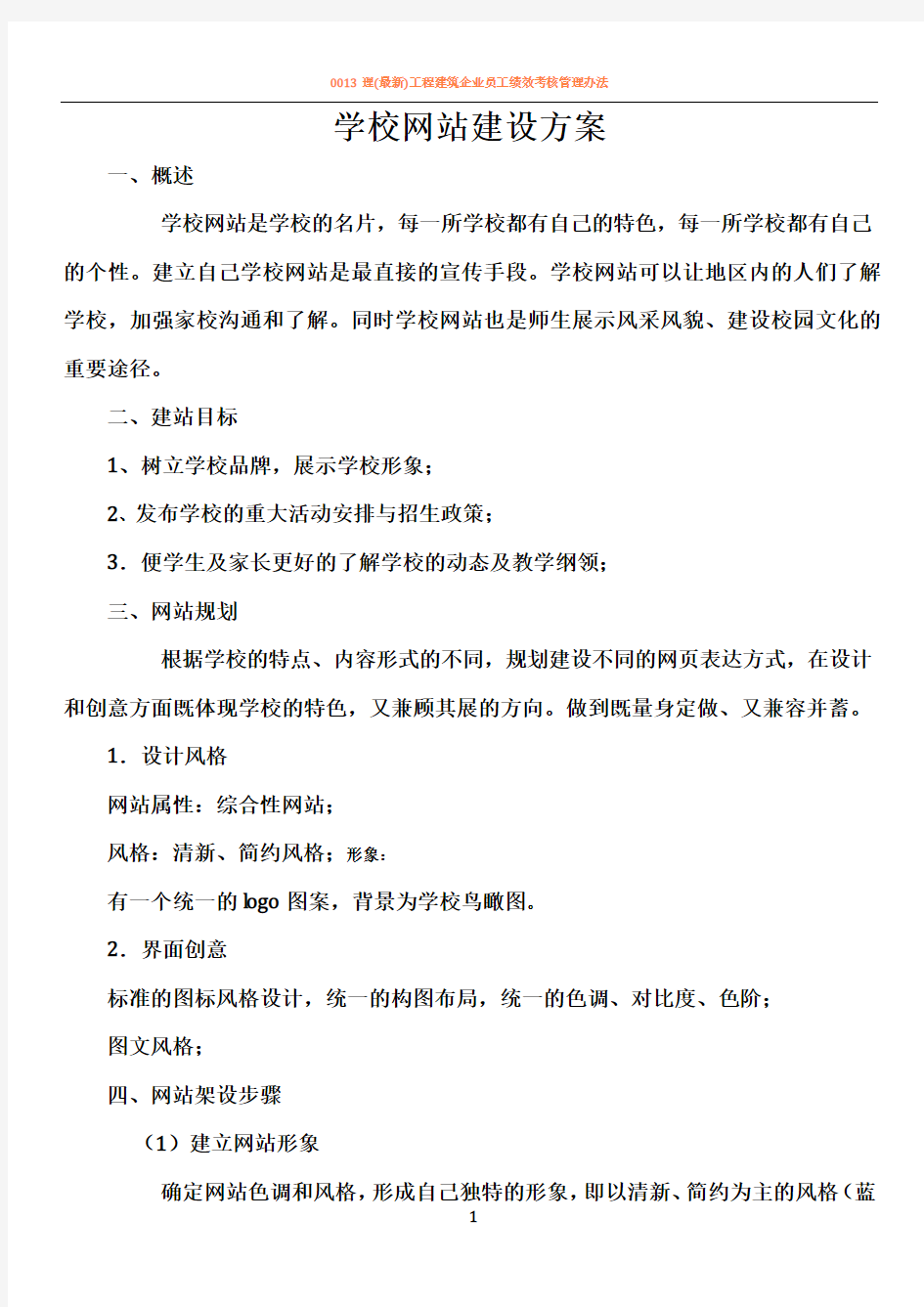 学校网站建设方案