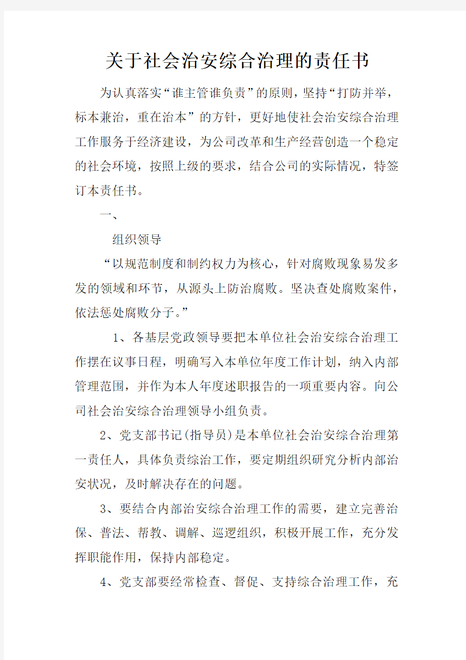 关于社会治安综合治理的责任书