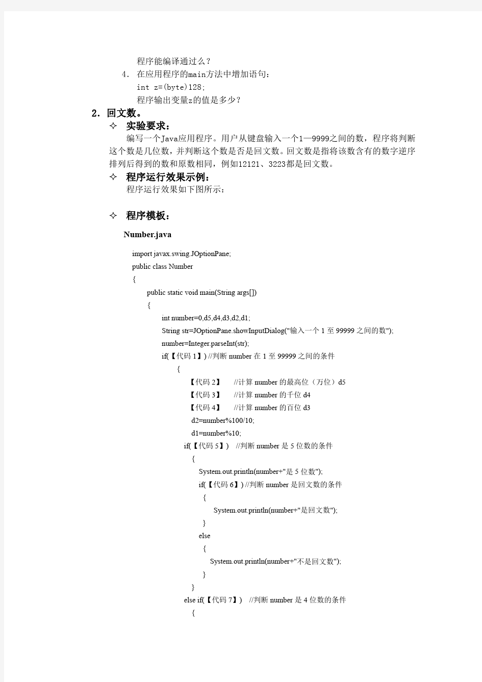 实验二 JAVA基本数据类型与控制语句