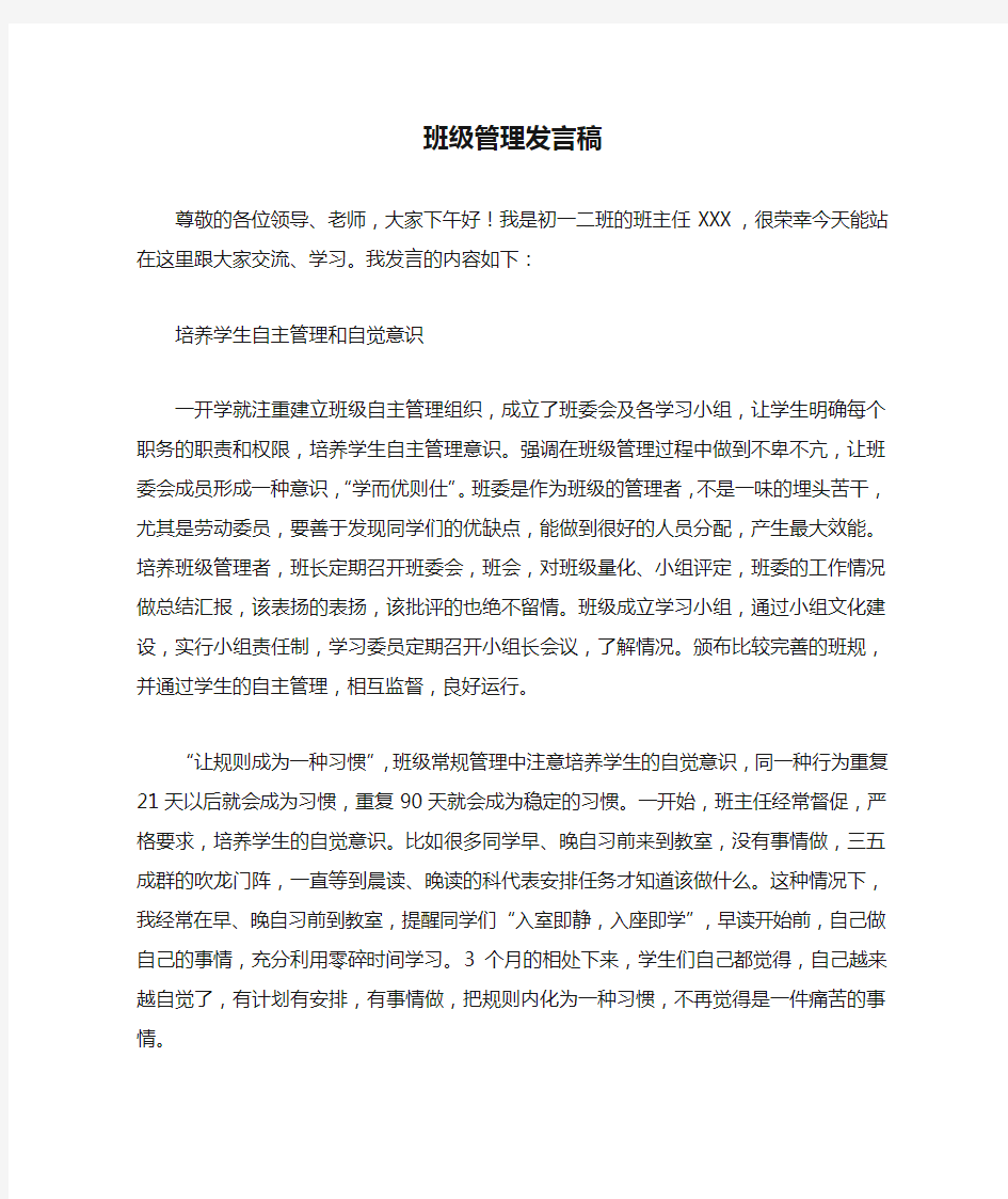 班主任班级管理发言稿