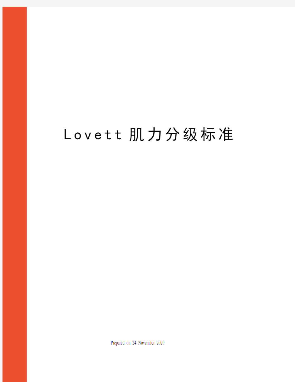 Lovett肌力分级标准