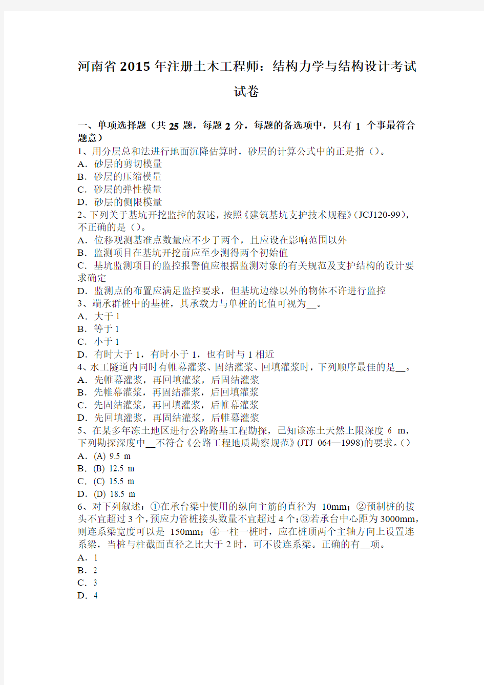 河南省2015年注册土木工程师：结构力学与结构设计考试试卷