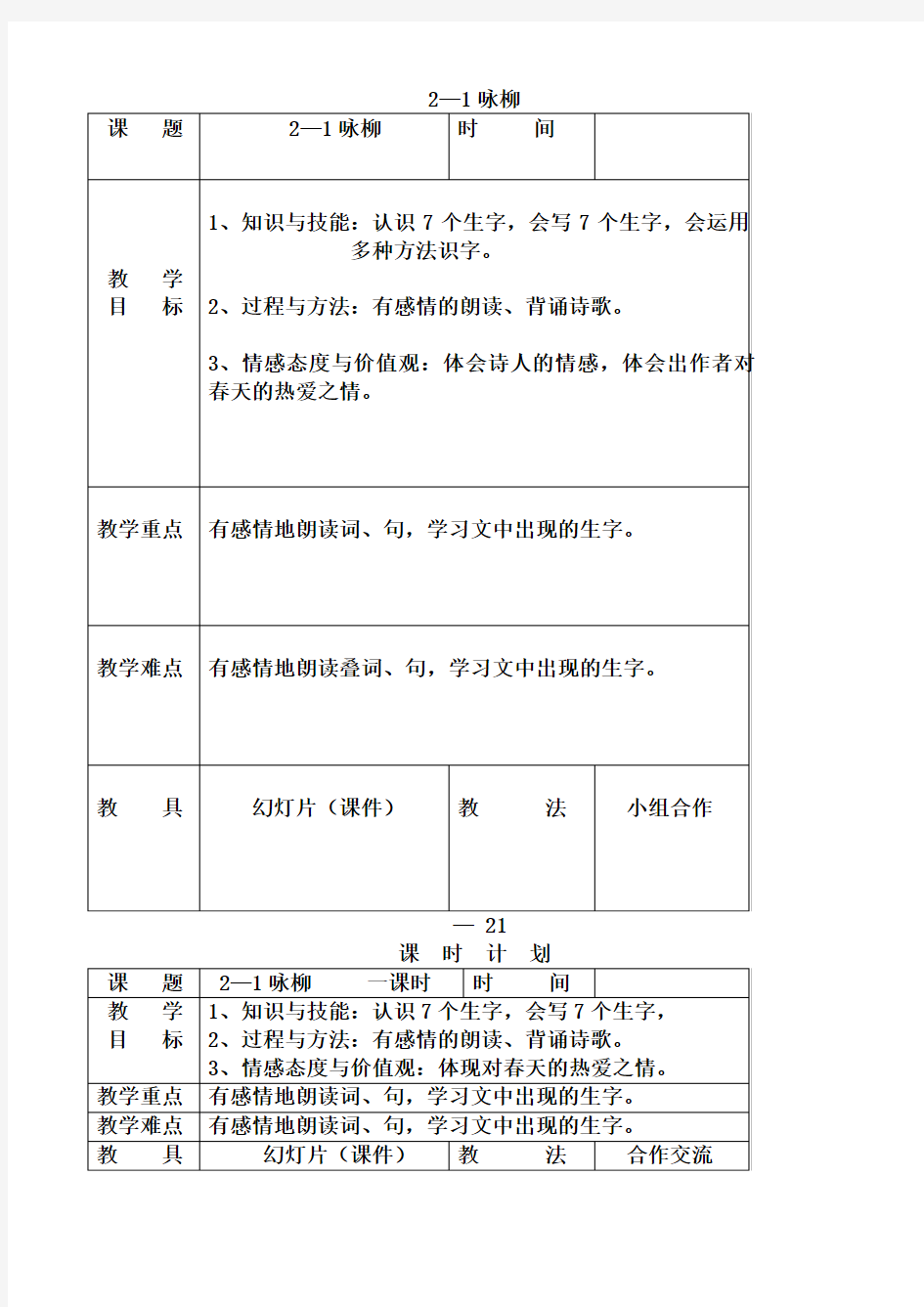 小学语文三年级下《2.1咏柳》word教案_(5)