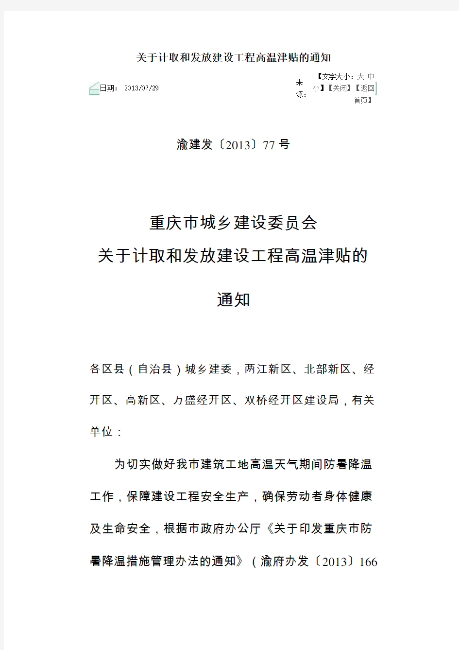 关于计取和发放建设工程高温津贴的通知