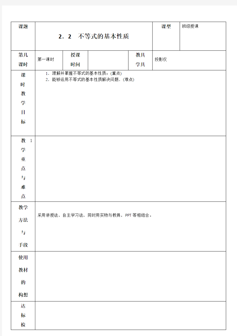 2.2 不等式的基本性质 教案