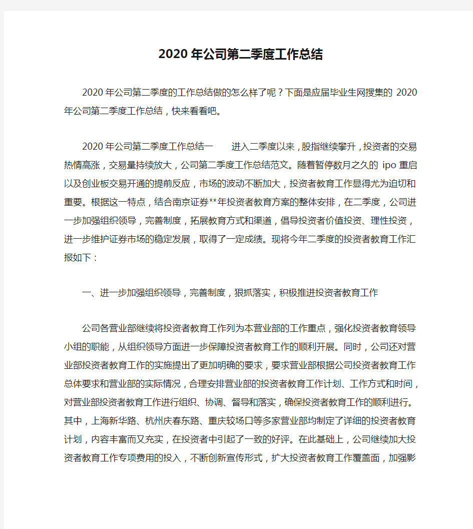 2020年公司第二季度工作总结