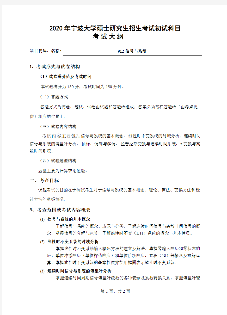 宁波大学912信号与系统2020年考研专业课初试大纲