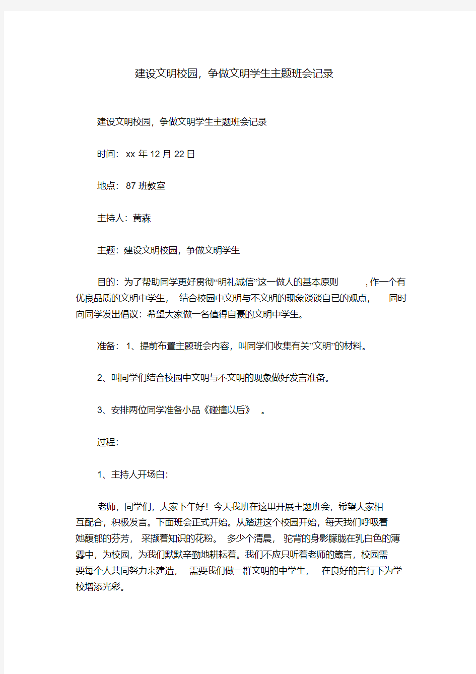 建设文明校园,争做文明学生主题班会记录