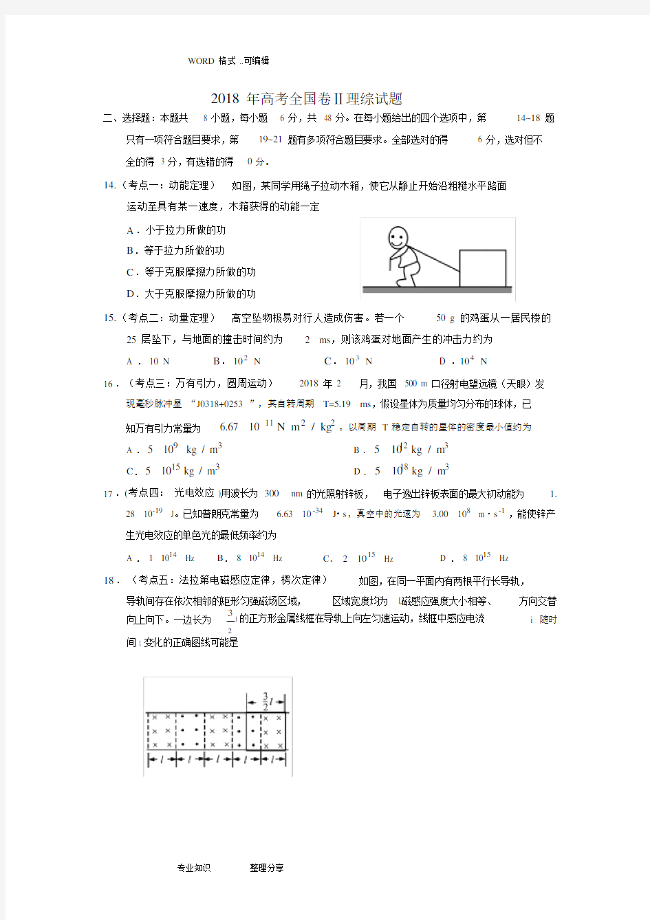 (完整word版)2018年高考全国二卷全国卷理综试题(卷)及答案解析.docx