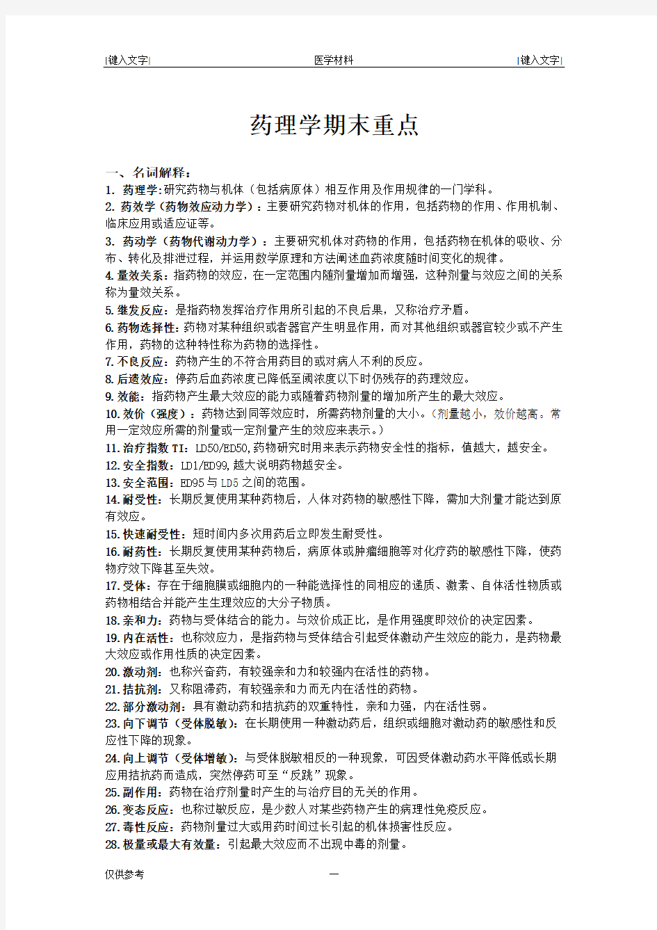 (完整word版)药理学期末复习重点