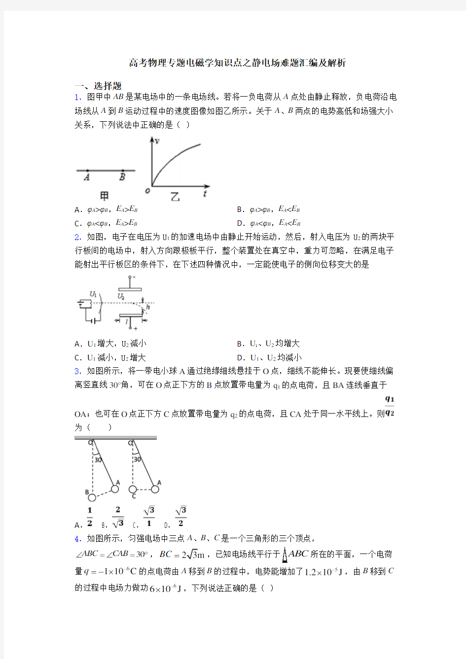 高考物理专题电磁学知识点之静电场难题汇编及解析