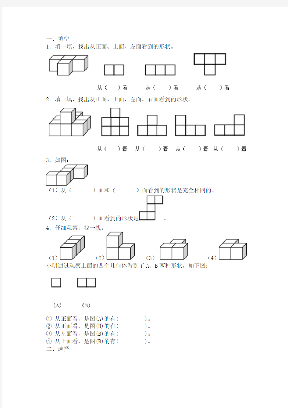 人教版小学四年级下册观察物体练习题