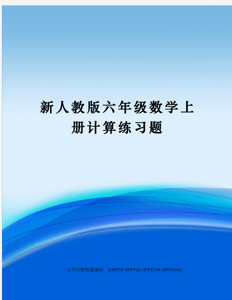 新人教版六年级数学上册计算练习题