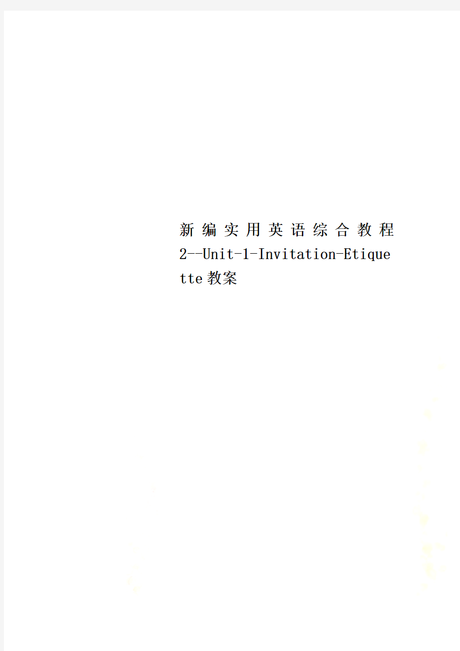 新编实用英语综合教程2--Unit-1-Invitation-Etiquette教案