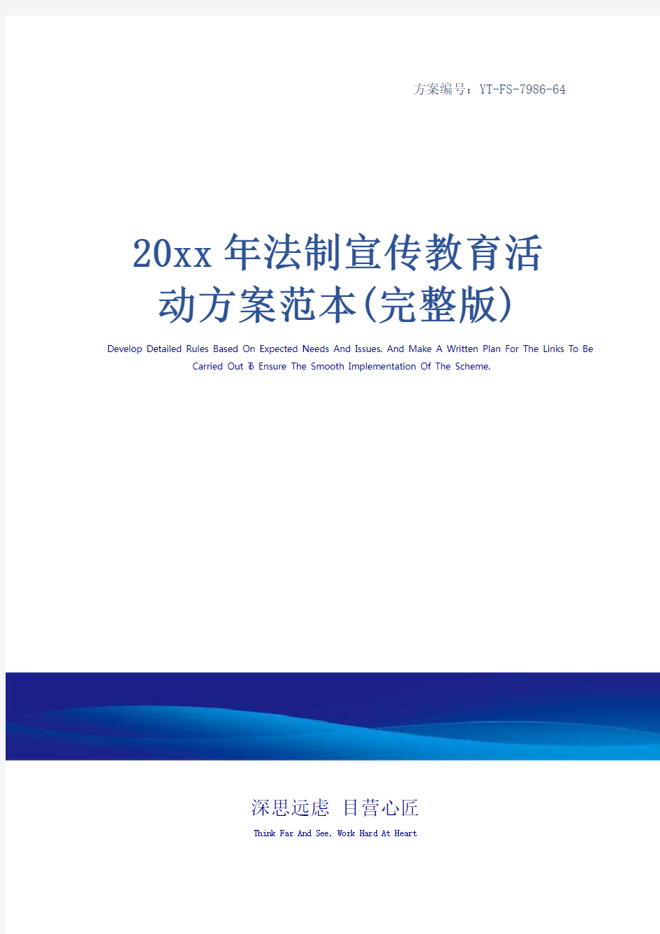 20xx年法制宣传教育活动方案范本(完整版)