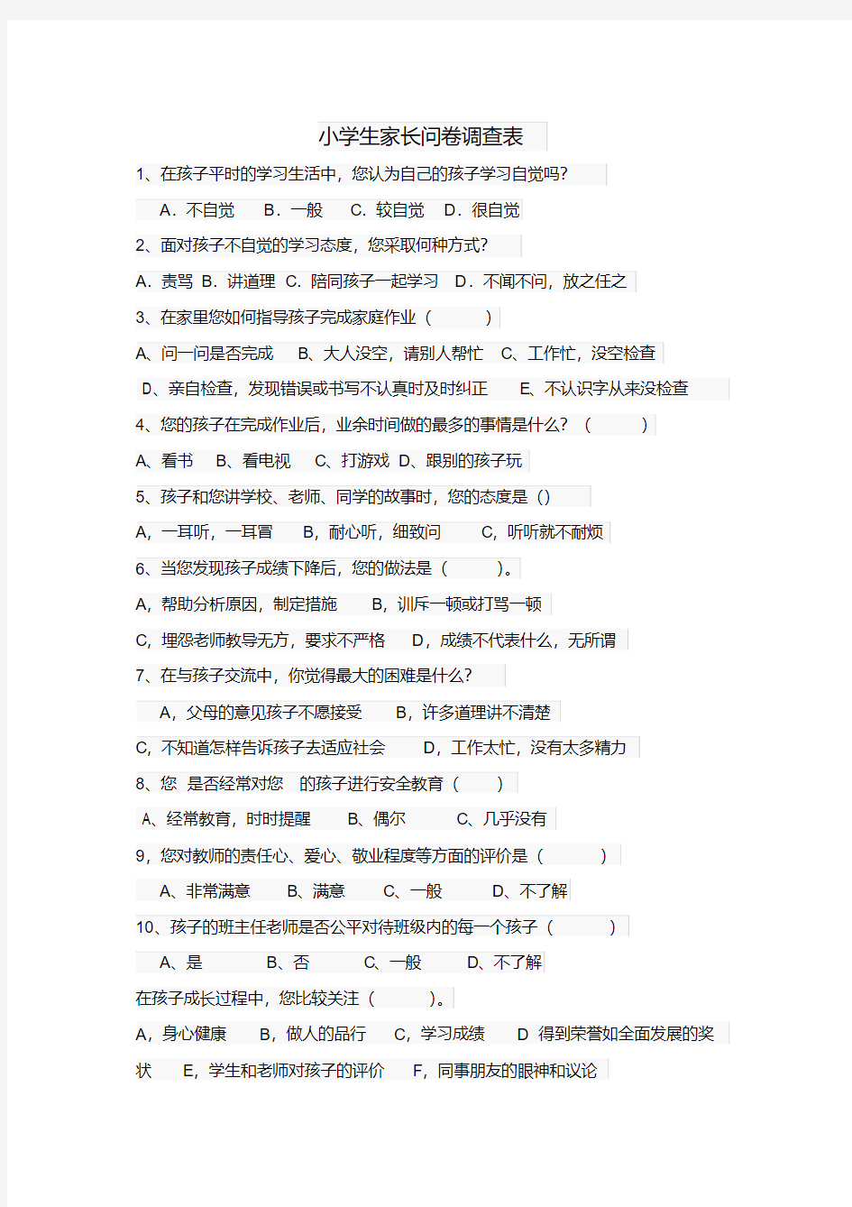 小学生家长问卷调查表(20190818191529)