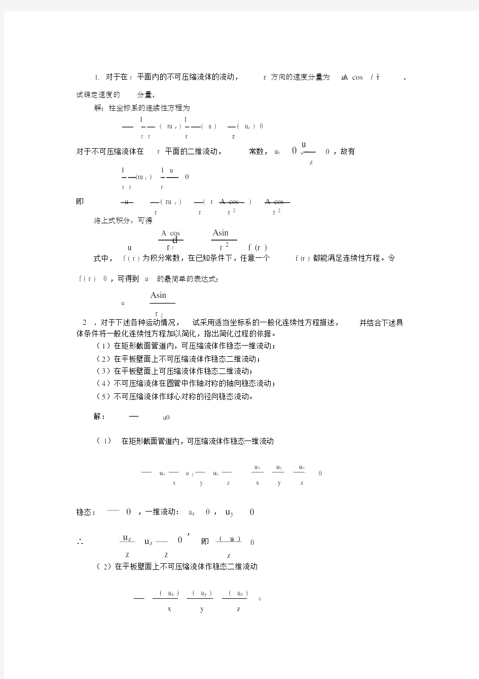 传递过程原理作业题解.doc