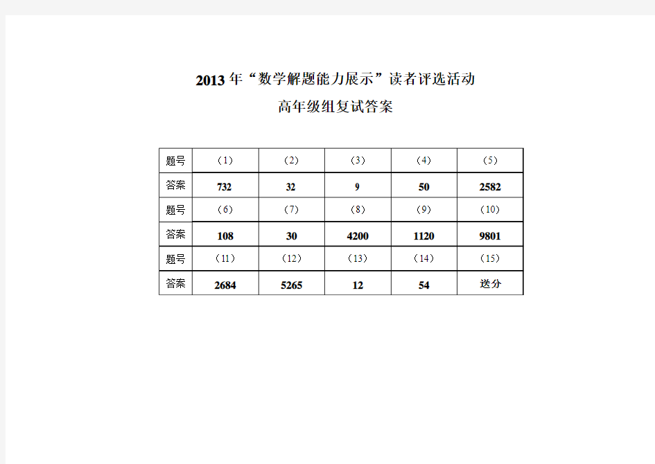 2013年迎春杯高年级复赛(答案)B5