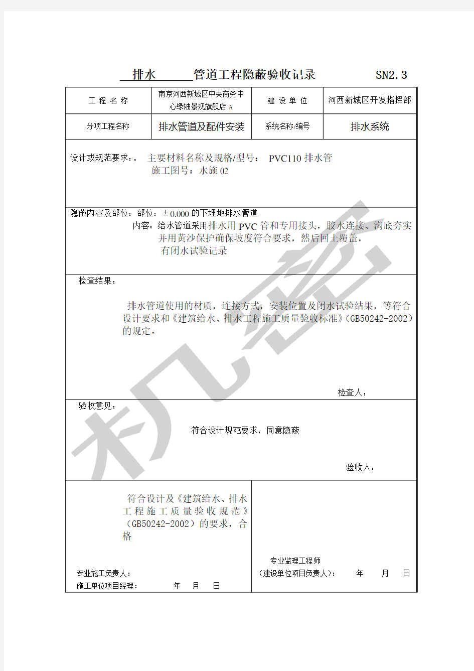 排水管道工程隐蔽验收记录