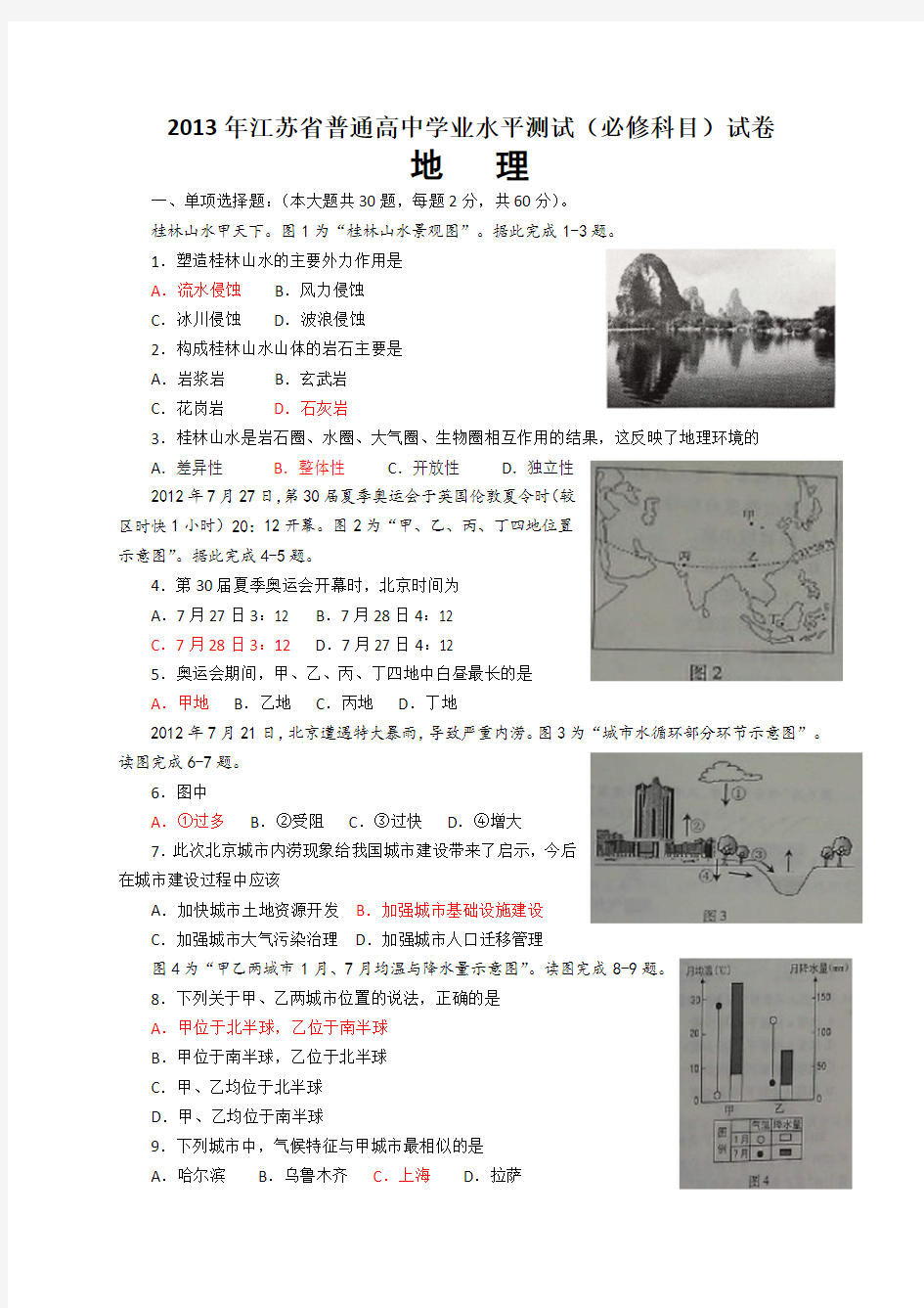 2013江苏小高考地理试题