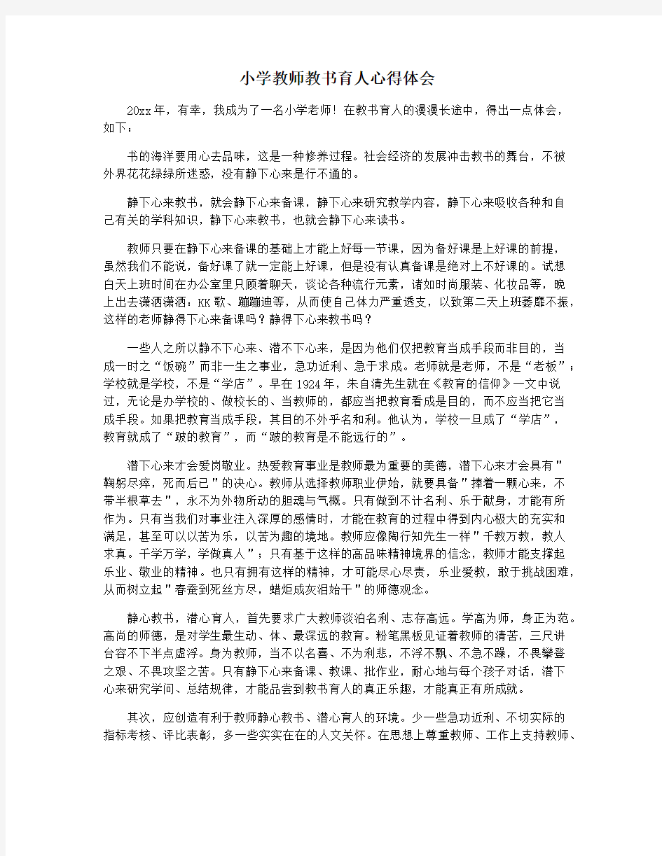 小学教师教书育人心得体会