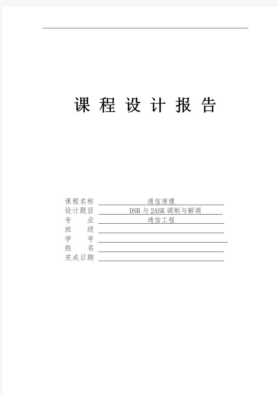 通信原理课程设计报告2