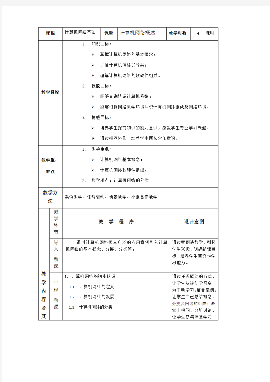 计算机网络技术-计算机网络技术教学设计-计算机网络概述教学设计