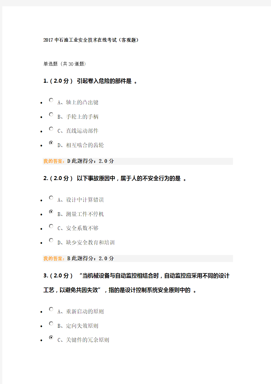 2017中石油工业安全技术在线考试