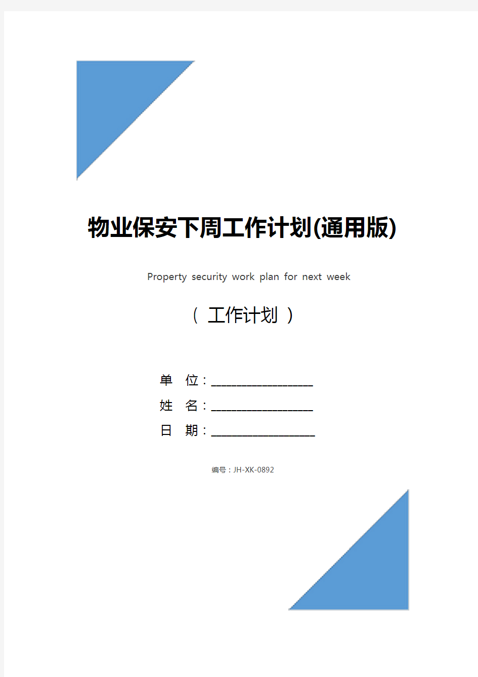 物业保安下周工作计划(通用版)