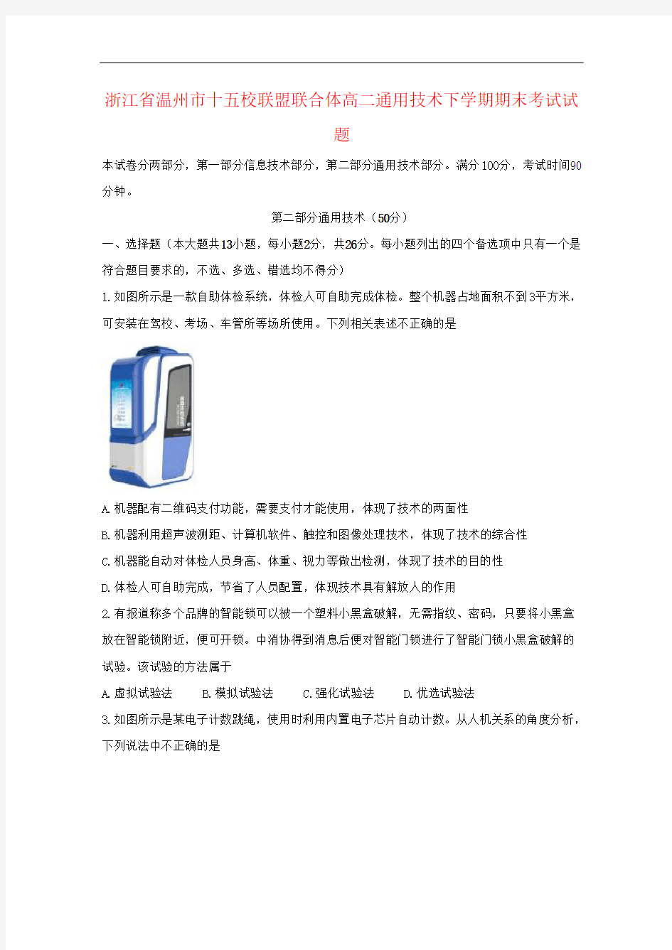 浙江省温州市十五校联盟联合体高二通用技术下学期期末考试试题