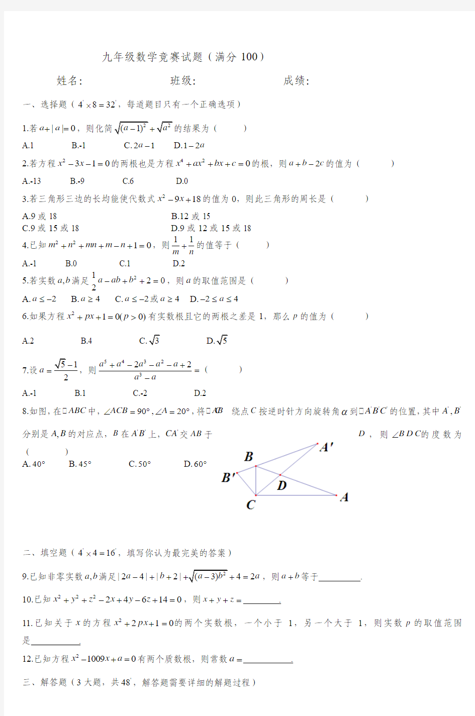 九年级数学竞赛试题(满分100)_2