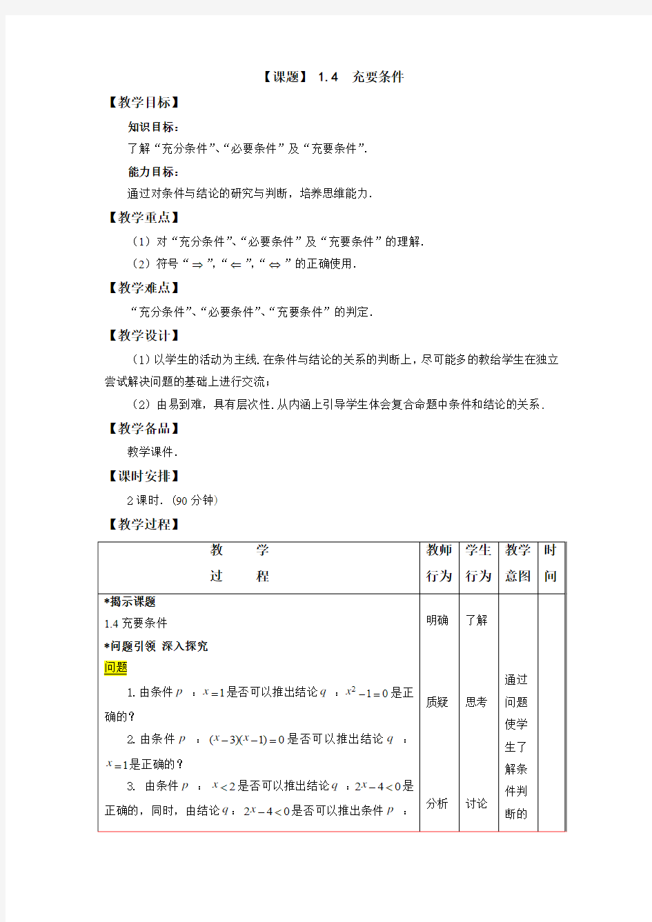 【高教版】中职数学基础模块上册1.5《充要条件》教案