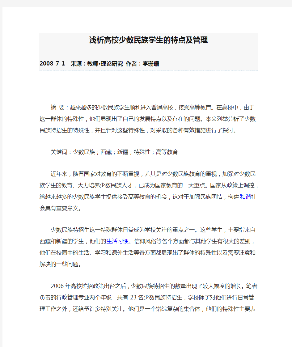 浅析高校少数民族学生的特点及管理