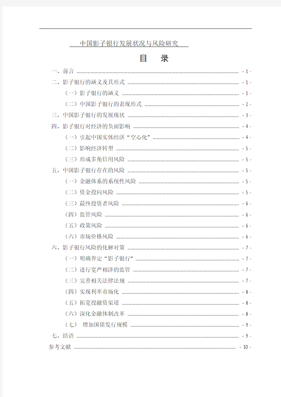 中国影子银行的发展现状和风险分析