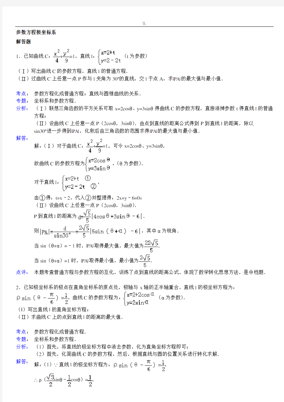 高级中学数学极坐标与参数方程大题(详解)