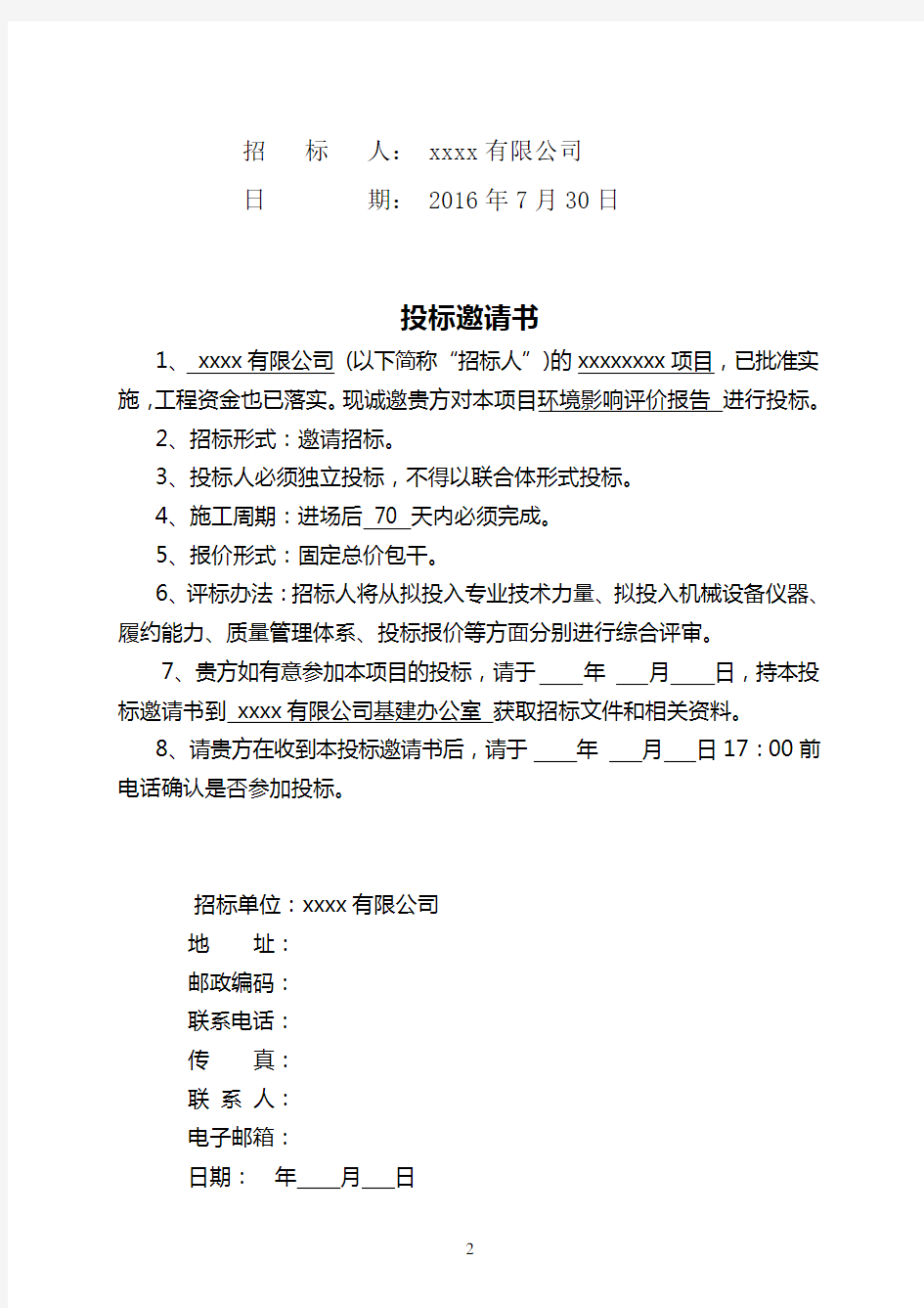 xxx目环境影响评价报告招标文件.doc