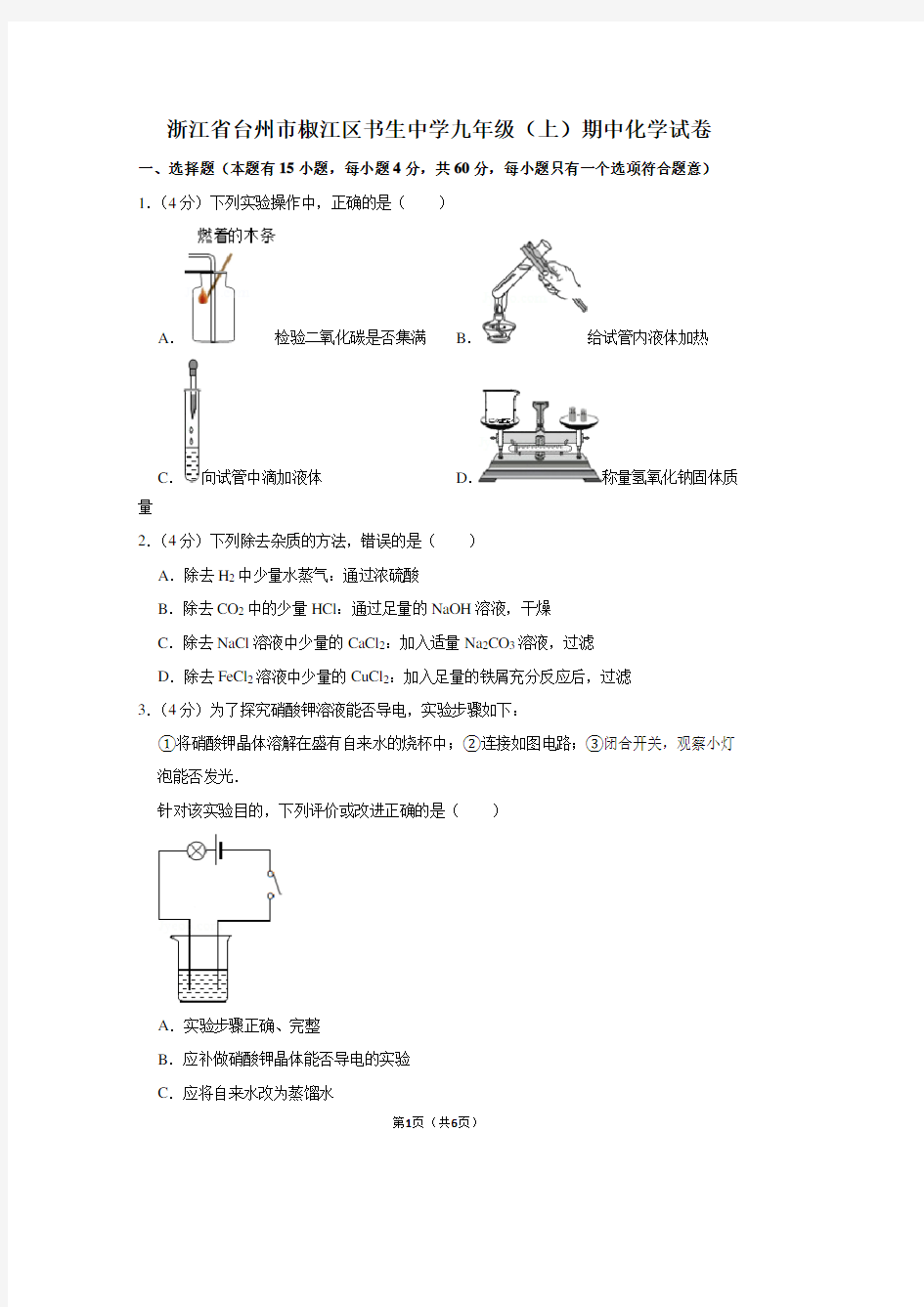 浙江省台州市椒江区书生中学九年级(上)期中化学试卷