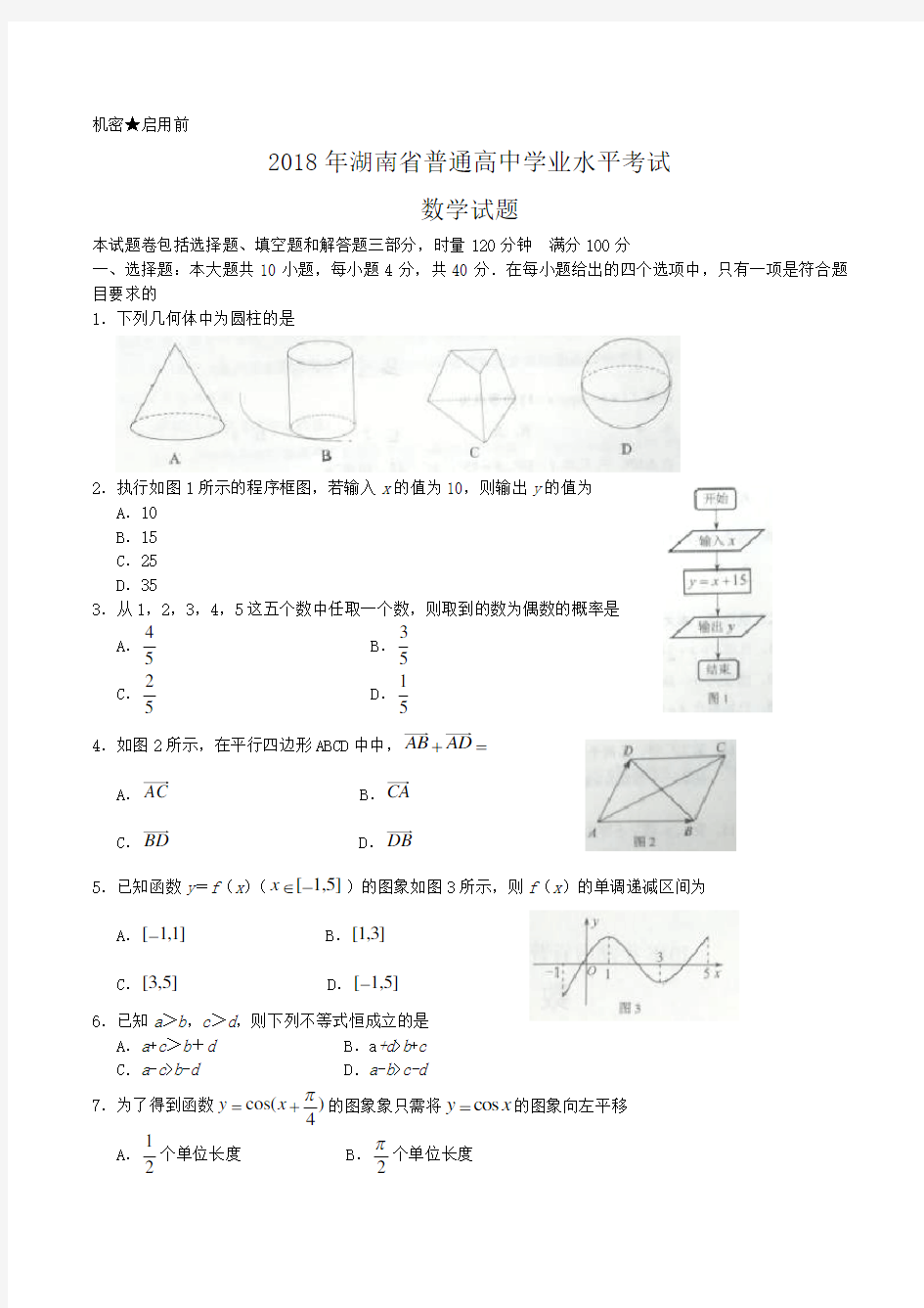 2018年湖南省普通高中学业水平考试数学试题Word版含答案