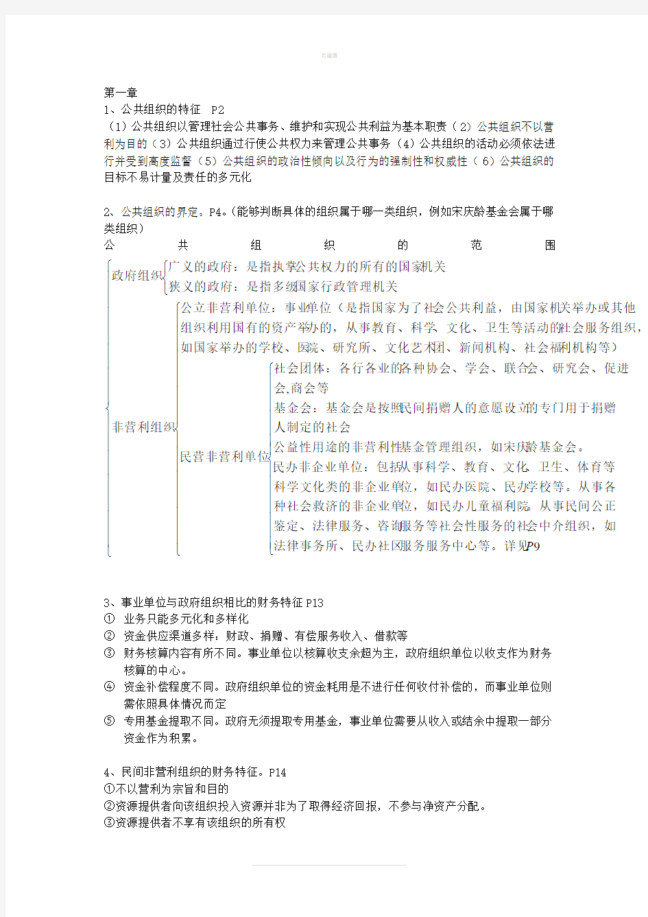 公共组织财务管理期末整理