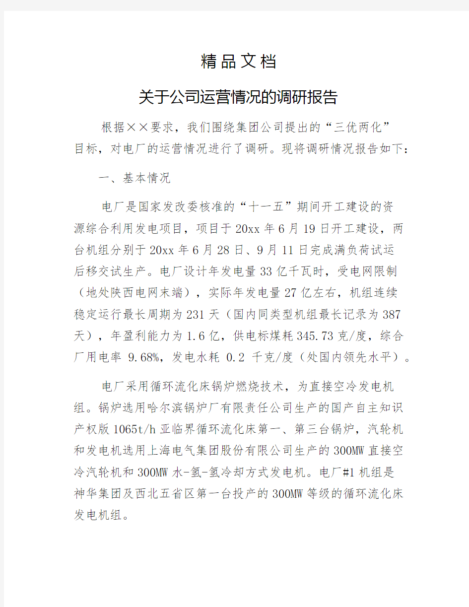 《关于公司运营情况的调研报告》