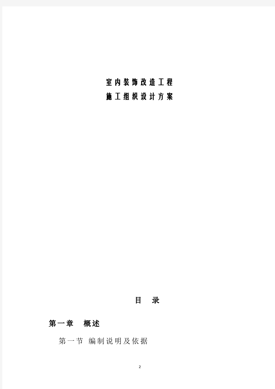 (最新版)室内装饰改造工程施工组织设计方案