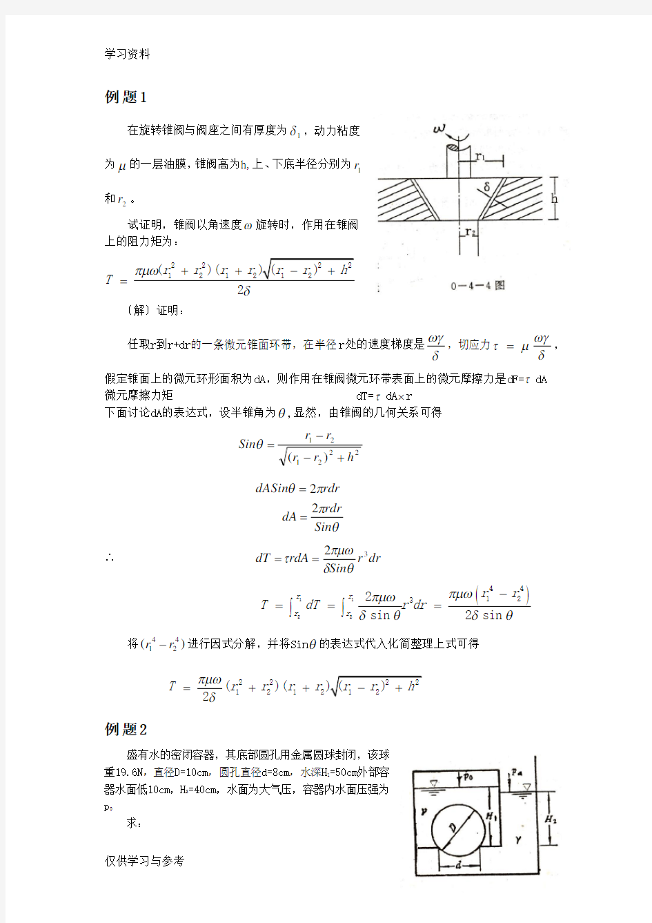 水力学典型例题分析(上)教学提纲