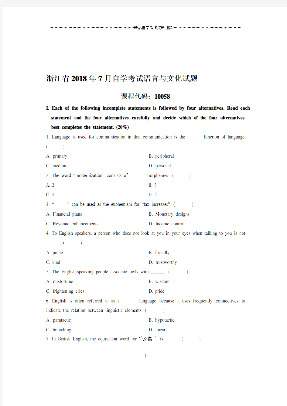 (最新整理)7月浙江自考语言与文化试题及答案解析