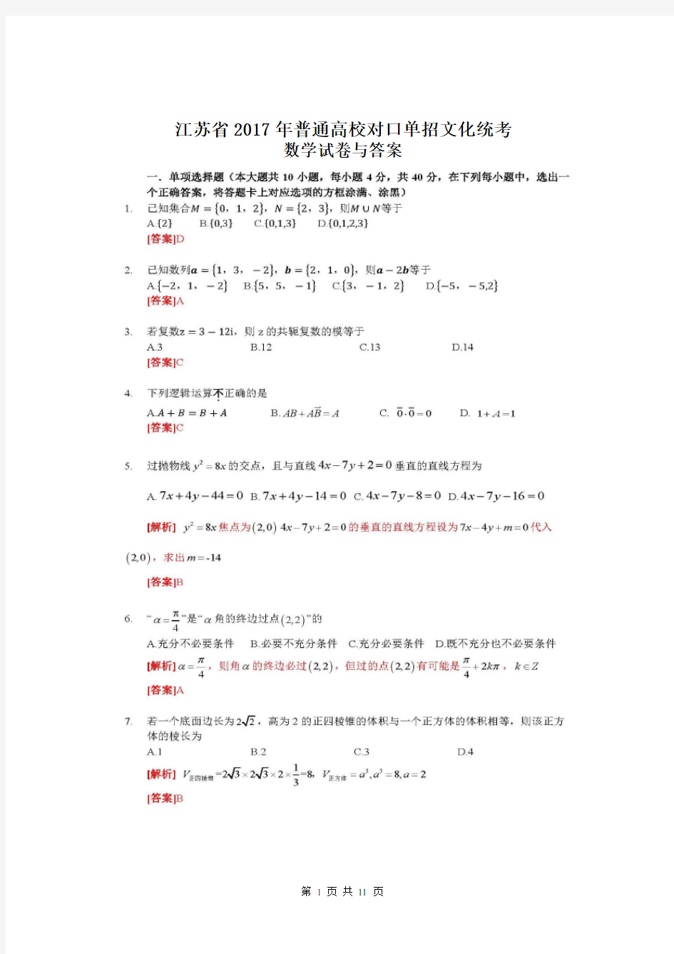 数学2017年江苏对口单招文化综合理论试卷及答案