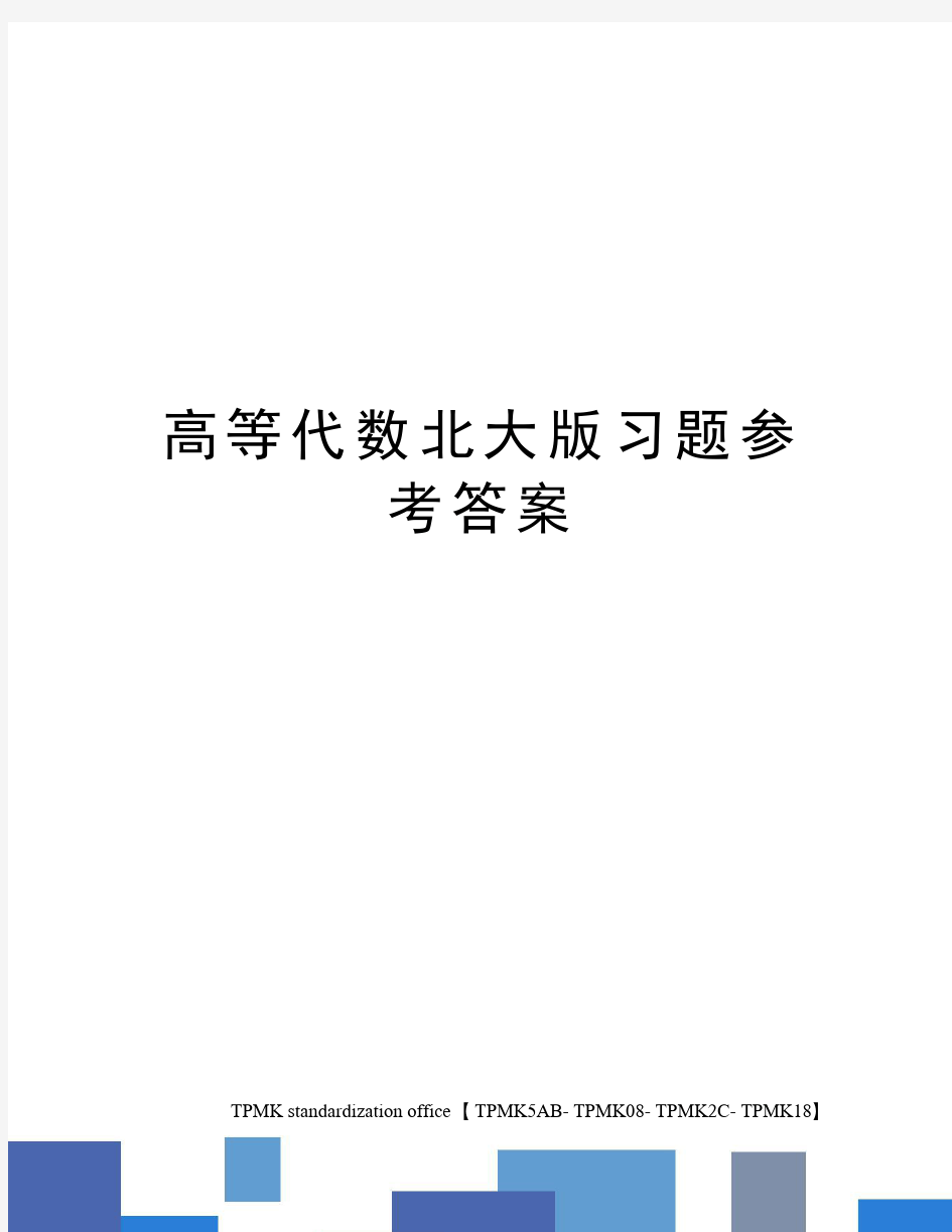 高等代数北大版习题参考答案