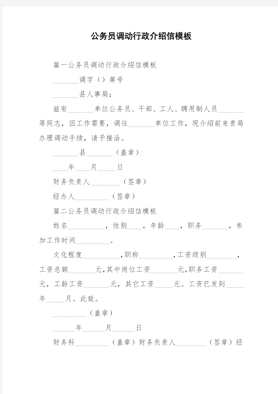 公务员调动行政介绍信模板