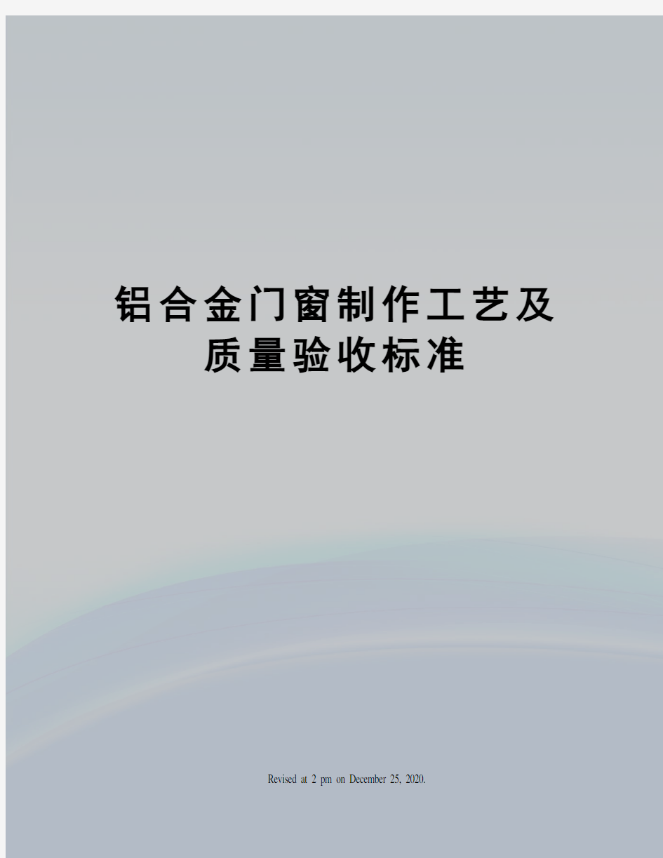 铝合金门窗制作工艺及质量验收标准