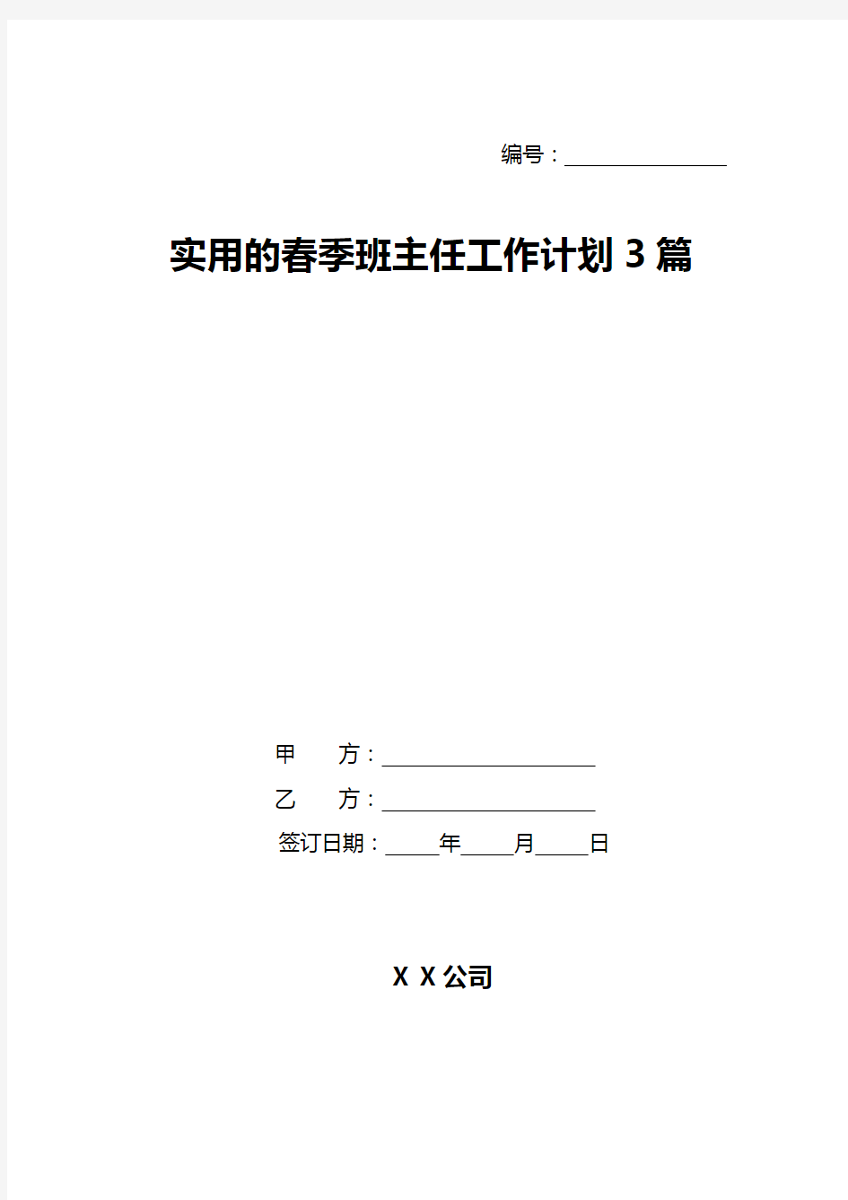 实用的春季班主任工作计划3篇