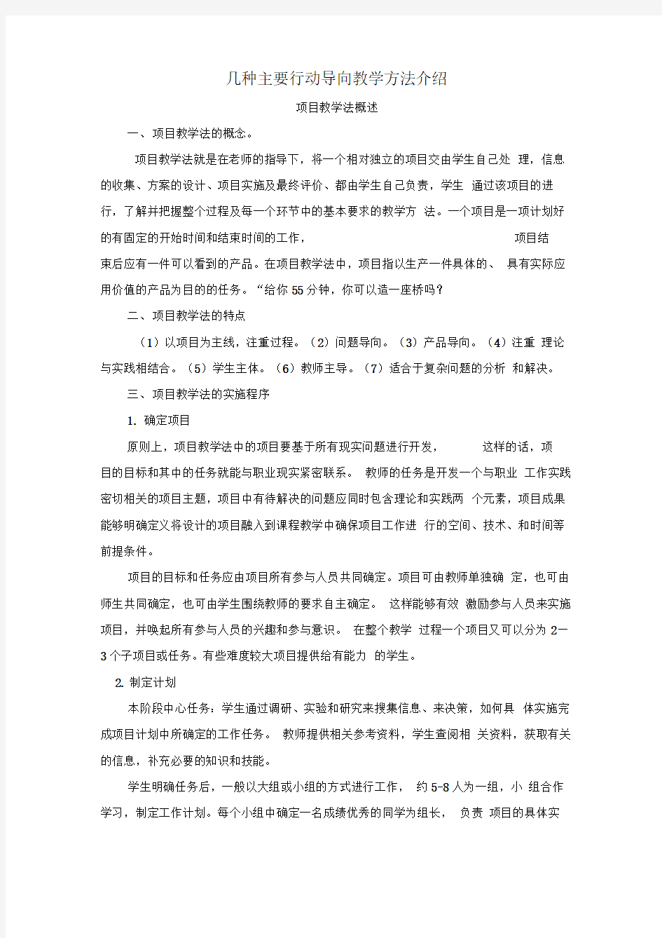 几种主要行动导向教学方法介绍