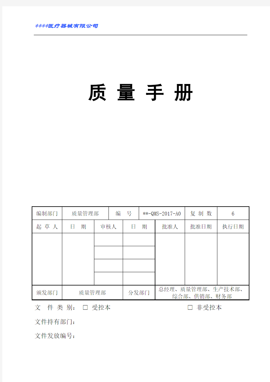 (完整版)医疗器械质量手册2017